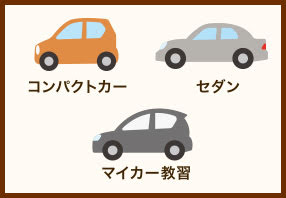 選べる3タイプの教習車両